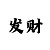众彩